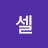 셀체인지