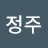 이정주