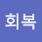 회복