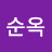 최순옥