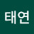 태연