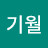 김기월