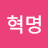 존재혁명