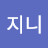 김지니