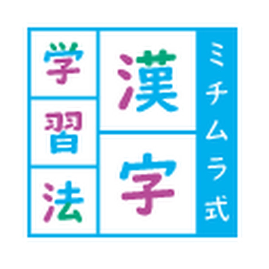 ミチムラ式漢字学習法 Youtube
