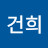 박건희