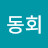 이동회