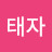 이태자