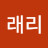 킴래리
