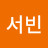 신서빈
