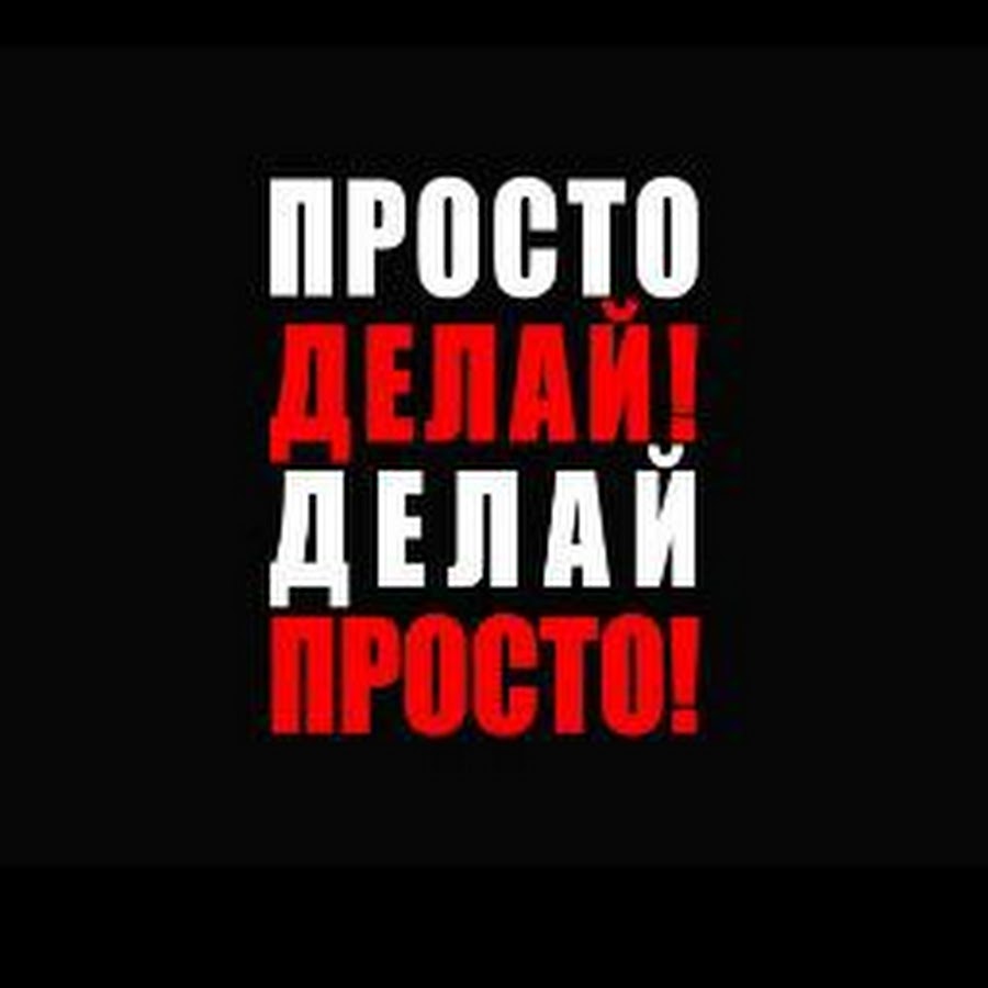 Просто делай делай просто слушать. Просто делай. Просто делай! Делай просто!. Картинка просто делай. Просто делай делай просто Оскар Хартманн.