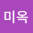 신미옥