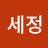 김세정