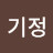 강기정