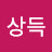 김상득