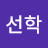 김선학