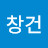 한창건