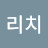 문리치