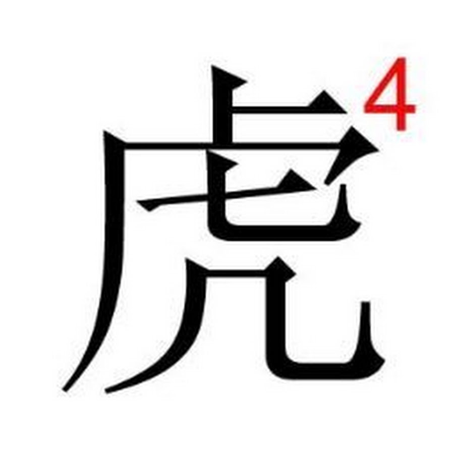 Китайская иероглиф год. Иероглиф тигр. Иероглиф тигр японский. Год тигра иероглиф. Китайский символ тигра.