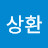 박상환