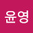 서윤영