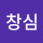 이창심