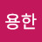 조재걸