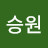 이승원