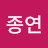 이종연