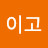 세이고