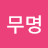 무명