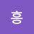 흥