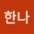 서한나
