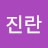 이진란