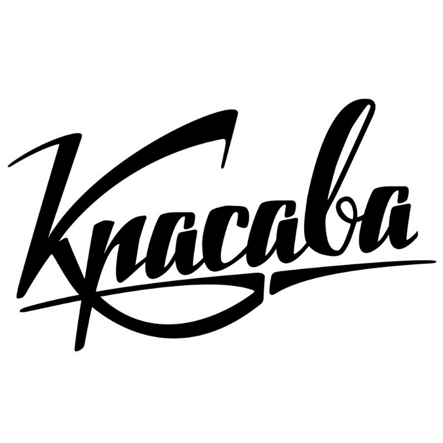 Надпись "krasava". Настя красава. Красава wot. Сава красава. Фк красава форма.