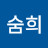 숨희
