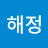 박해정