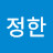 진정한