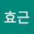 김효근