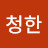 멍청한