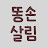 살림 일기똥손의