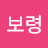 만세보령