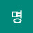 정명