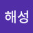 박해성