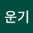 손운기