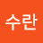 박수란