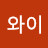 왓앤와이