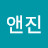 감사앤진