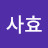 홍사효