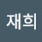 장재희